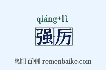 强厉是什么意思的图片